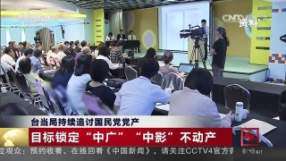 [中国新闻]台当局持续追讨国民党党产 | CCTV-4