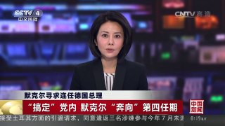 [中国新闻]默克尔寻求连任德国总理 “搞定”党内 默克尔“奔向” | CCTV-4