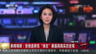 [中国新闻]新闻观察：安倍选择性“悼念”暴露其真实历史观 | CCTV-4