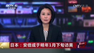 [中国新闻]日本：安倍或于明年1月下旬访美 | CCTV-4