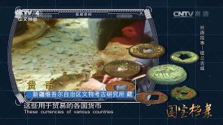 《国宝档案》 20161206 丝路故事——楼兰古城 | CCTV-4