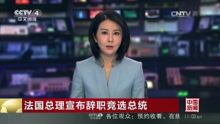 [中国新闻]法国总理宣布辞职竞选总统 | CCTV-4