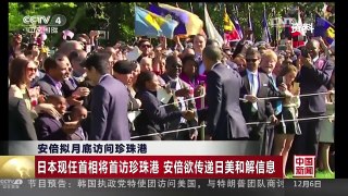 [中国新闻]安倍拟月底访问珍珠港 日本现任首相将首访珍珠港 安倍欲传递日美和解信息 | CCTV-4