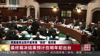 [中国新闻]英国最高法院开庭审理“脱欧”程序案 最终裁决结果预计明年初出台 | CCTV-4