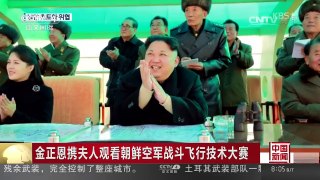 [中国新闻]金正恩携夫人观看朝鲜空军战斗飞行技术大赛 | CCTV-4