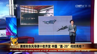 《今日关注》 20161205 美媒称东风导弹十枚齐发 中国“轰-20”何时亮相？ | CCTV-4
