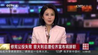 [中国新闻]修宪公投失败 意大利总理伦齐宣布将辞职 | CCTV-4