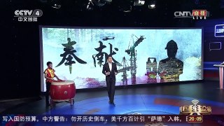 [中国舆论场]共筑“中国梦” 致敬追梦人 | CCTV-4
