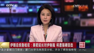 [中国新闻]伊朗总统鲁哈尼：美若延长对伊制裁 将遭强硬回击 | CCTV-4