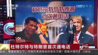 [中国新闻]媒体焦点：杜特尔特与特朗普首次通电话 | CCTV-4