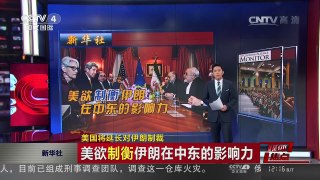 [中国新闻]媒体焦点：美国将延长对伊朗制裁 | CCTV-4