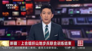 [中国新闻]新疆：上合组织山地步兵联合训练结束 | CCTV-4