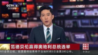 [中国新闻]范德贝伦赢得奥地利总统选举 | CCTV-4