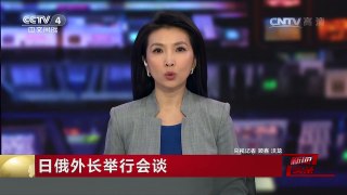 [中国新闻]日俄外长举行会谈 为普京访日做最后阶段准备 | CCTV-4