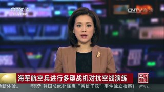 [中国新闻]海军航空兵进行多型战机对抗空战演练 | CCTV-4