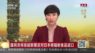 [中国新闻]国民党将发起联署反对日本核辐射食品进口 | CCTV-4