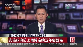 [中国新闻]日本2017年度防卫预算或达5.1万亿日元 | CCTV-4