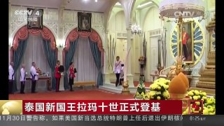 [中国新闻]泰国新国王拉玛十世正式登基 | CCTV-4