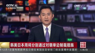 [中国新闻]韩美日本周将分别通过对朝单边制裁措施 | CCTV-4