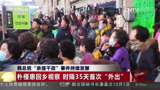 [中国新闻]韩总统“亲信干政”事件持续发酵 朴槿惠回乡视察 时隔35 天首次“外出”| CCTV-4