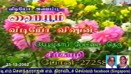 SIRKALI GOOD MEMORIES 25-12-2002  vol  1