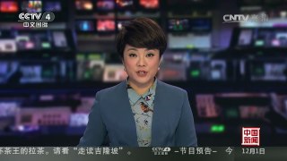 [中国新闻]欧佩克八年来首次决定减产 | CCTV-4