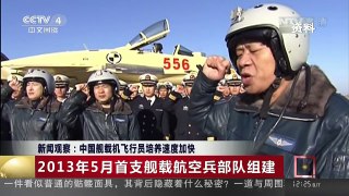 [中国新闻]新闻观察：中国舰载机飞行员培养速度加快 | CCTV-4