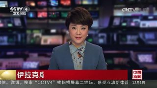 [中国新闻]伊拉克摩苏尔收复战 巷战激烈 但伊军仍在一步步推进 | CCTV-4