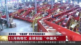 [中国新闻]新闻观察：“中国消费”对世界贡献越来越大 | CCTV-4