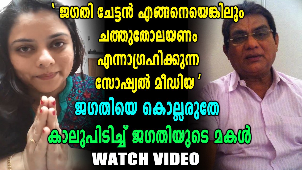 ജഗതിയെ കൊല്ലരുതെന്ന് പാര്‍വതി