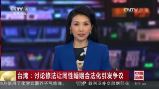[中国新闻]台湾：讨论修法让同性婚姻合法化引发争议 | CCTV-4