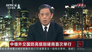 [中国新闻]中缅外交国防高级别磋商首次举行：中缅关系源远流长相互支持是主旋律 | CCTV-4