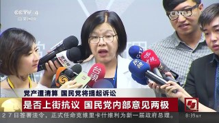 [中国新闻]党产遭清算 国民党将提起诉讼 | CCTV-4