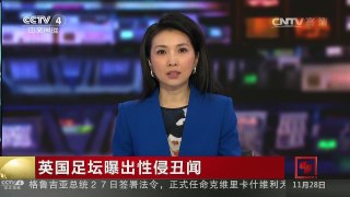 [中国新闻]英国足坛曝出性侵丑闻 | CCTV-4