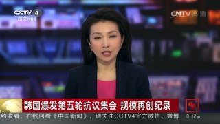 [中国新闻]韩国爆发第五轮抗议集会 规模再创纪录 | CCTV-4