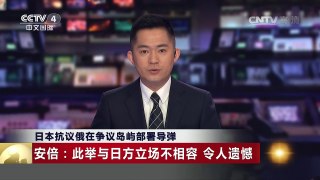 [中国新闻]日本抗议俄在争议岛屿部署导弹 | CCTV-4