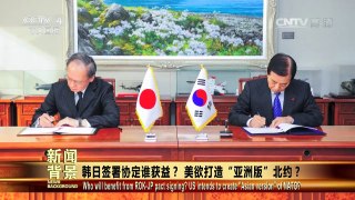 《今日关注》 20161124 韩日紧急“秘签”协定 亚洲版“小北约”成型 | CCTV-4