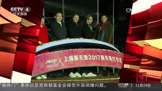 [中国新闻]2017新年亮灯仪式在上海举行 | CCTV-4