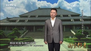 《国宝档案》 20161104 江汉遗珍——刀光剑影话夫差 | CCTV-4