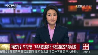 [中国新闻]中国空军运-20飞行员：飞机驾驶性能良好 体现优越的空气动力性能 | CCTV-4