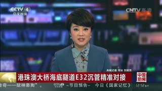 [中国新闻]港珠澳大桥海底隧道E32沉管精准对接 | CCTV-4