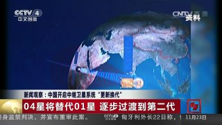 [中国新闻]新闻观察：中国开启中继卫星系统“更新换代” | CCTV-4