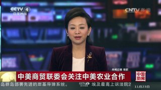 [中国新闻]中美商贸联委会关注中美农业合作 | CCTV-4