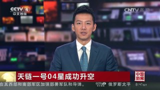 [中国新闻]天链一号04星成功升空 | CCTV-4