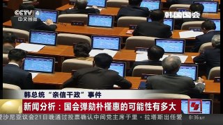 [中国新闻]韩总统“亲信干政”事件 新闻分析：国会弹劾朴槿惠的可能性有多大 | CCTV-4