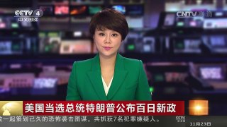 [中国新闻]美国当选总统特朗普公布百日新政 | CCTV-4