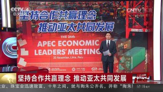 [中国新闻]媒体焦点：坚持合作共赢理念 推动亚太共同发展 | CCTV-4