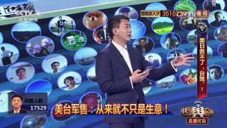 [中国舆论场]杜文龙：F-35B战机 台湾买不起也用不好！ | CCTV-4