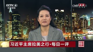 [中国新闻]习近平主席拉美之行·每日一评：习主席讲话传递中国愿意与世界分享发展机遇 | CCTV-4