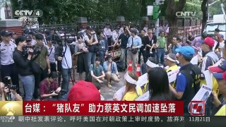 [中国新闻]台媒：“猪队友”助力蔡英文民调加速坠落 | CCTV-4